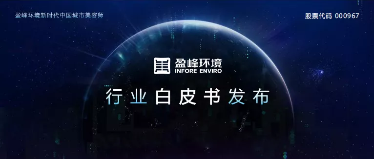 重磅！bbin宝盈(科技)環境發佈2020年《環衛工人收入現狀及環衛裝備替代人工开展潛力白皮書》