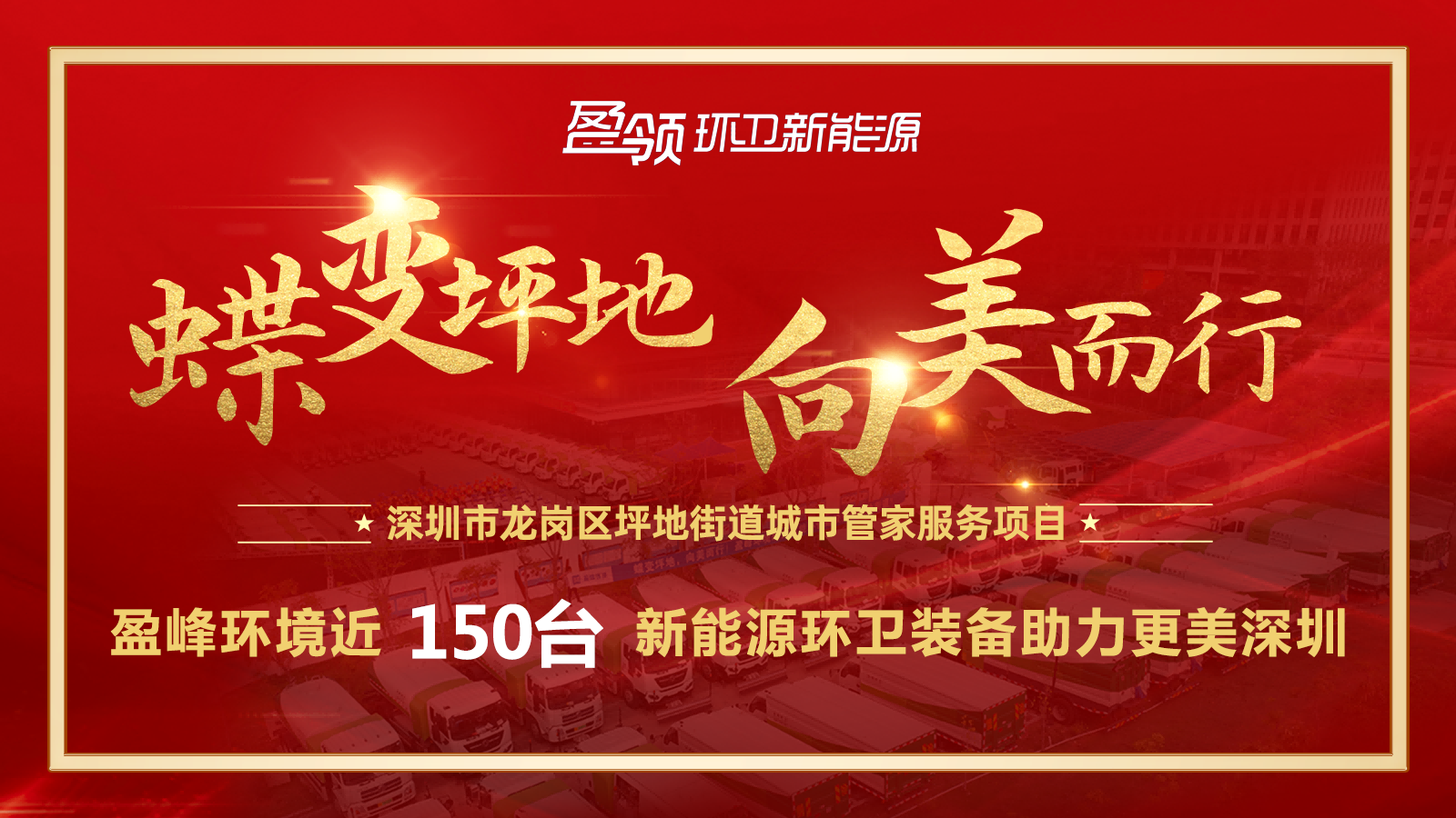 近8000萬！bbin宝盈(科技)環境斬獲新能源環衛裝備大單，助力建設美麗深圳！